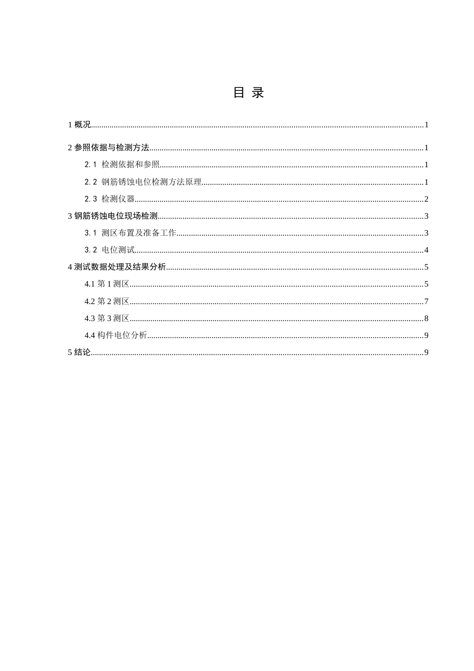 混凝土钢筋锈蚀电位检测报告[10页]_第1页