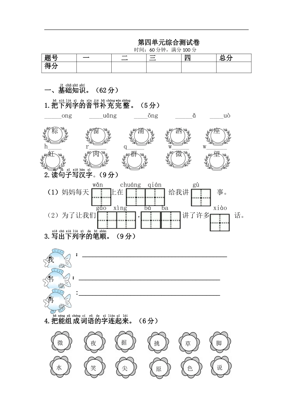 部编语文一年级下册第四单元综合测试卷[共5页]_第1页