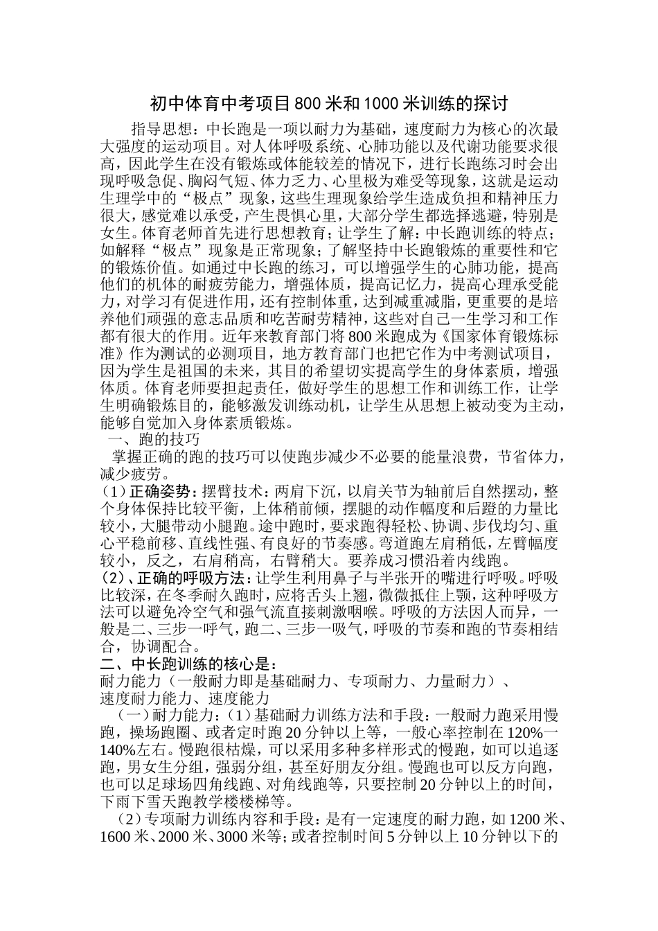 初中体育中考项目800米和1000米训练的探讨_第1页