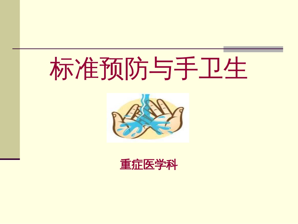 标准预防与手卫生[50页]_第1页