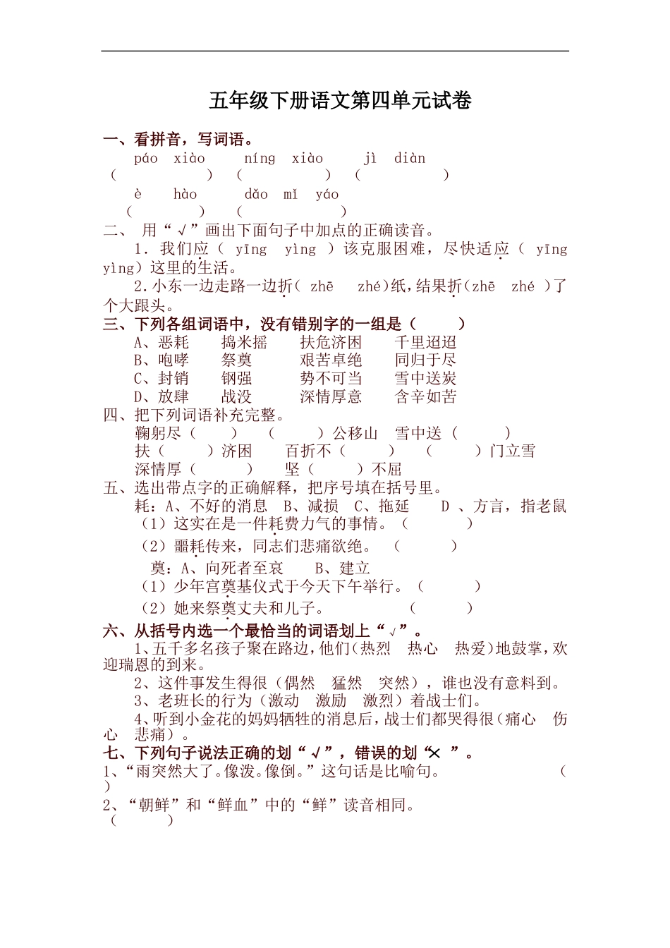 统编版五年级语文下册第四单元试卷及答案_第1页