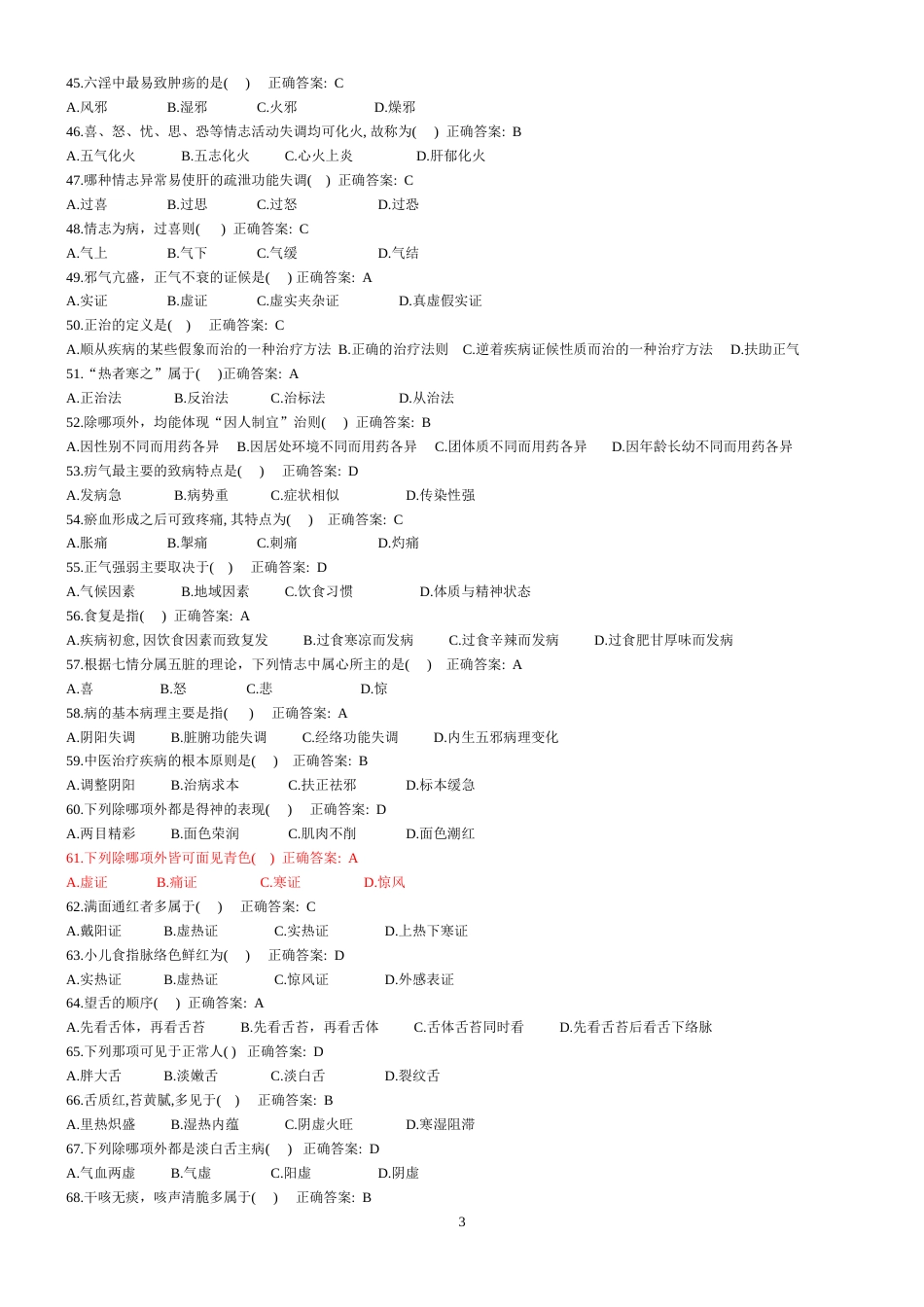 实用中医护理学习题集[40页]_第3页