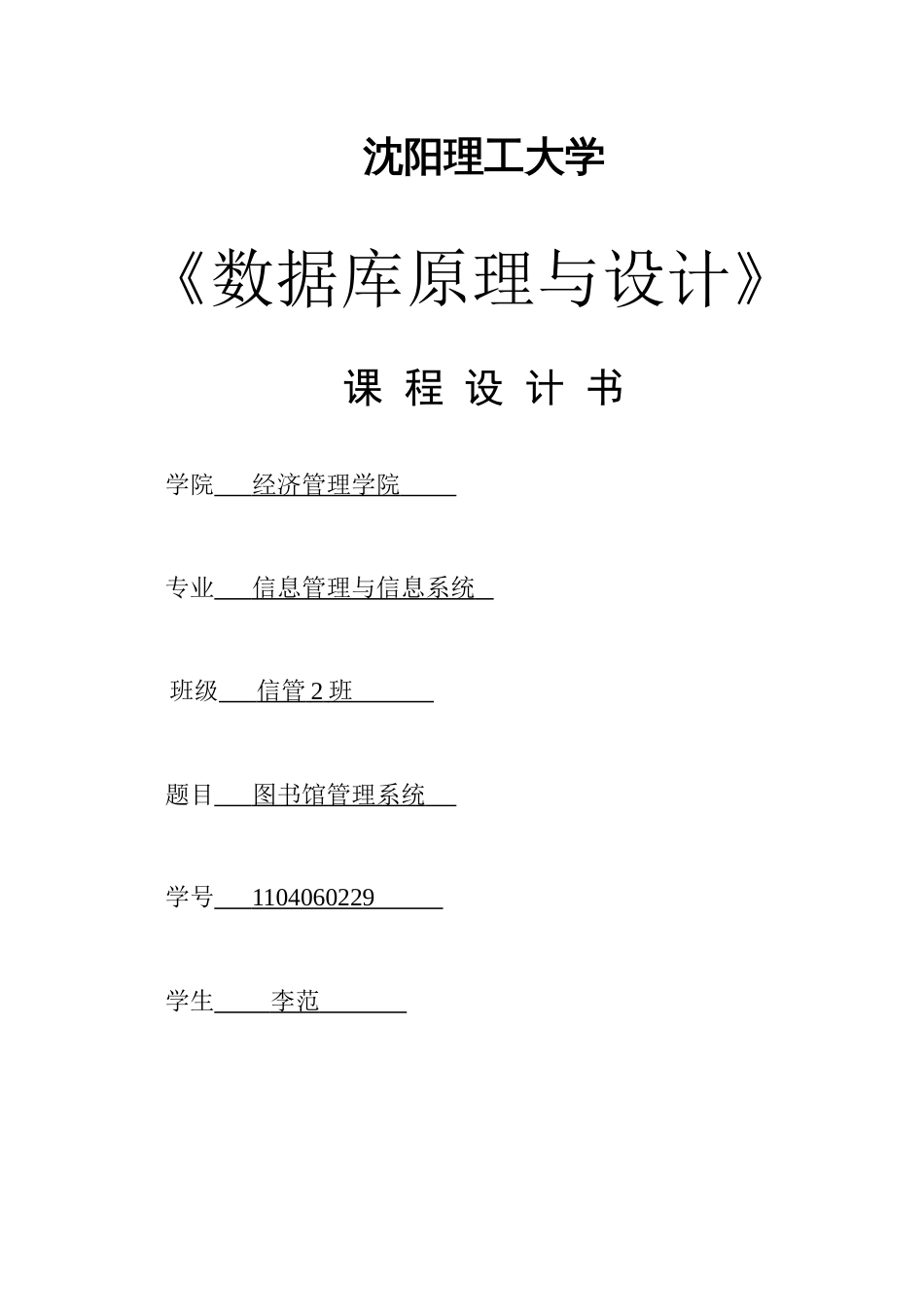 图书管理系统设计与实现[28页]_第1页