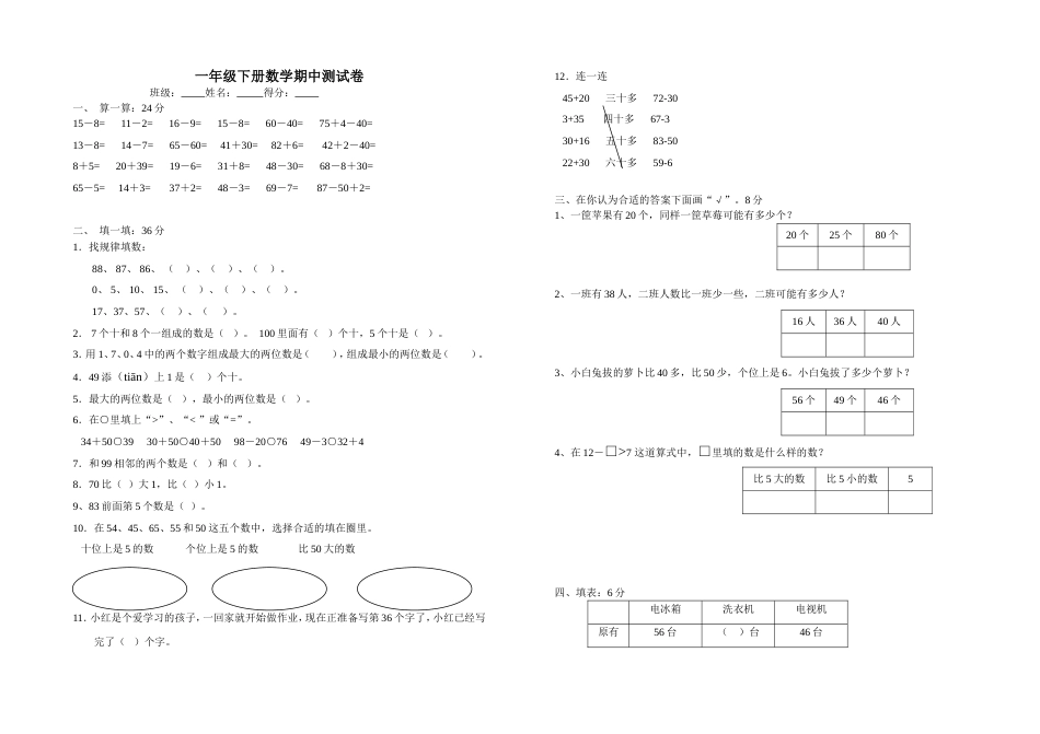 苏教版一年级下册数学数学期中试卷（修正版）_第1页
