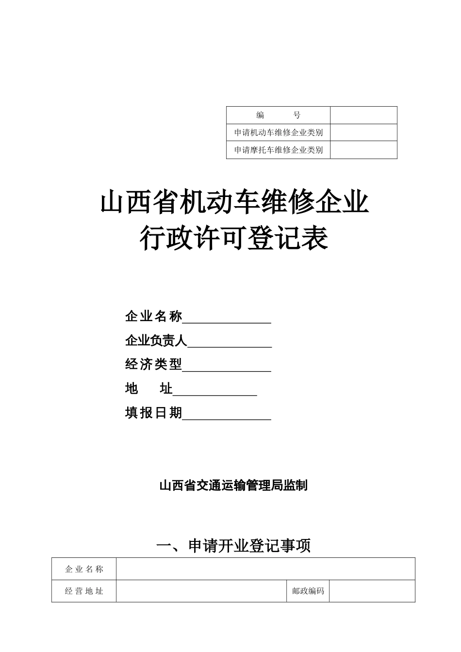 山西省机动车维修企业行政许可登记表[7页]_第1页