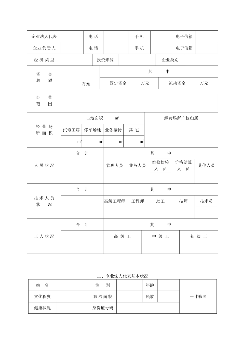 山西省机动车维修企业行政许可登记表[7页]_第2页