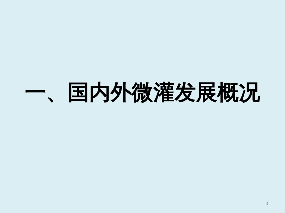 先进微灌施肥技术发展及应用现状_第3页