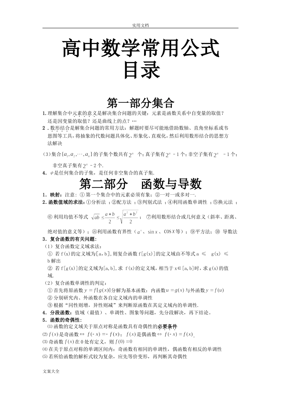 高中数学常用公式大全[18页]_第1页