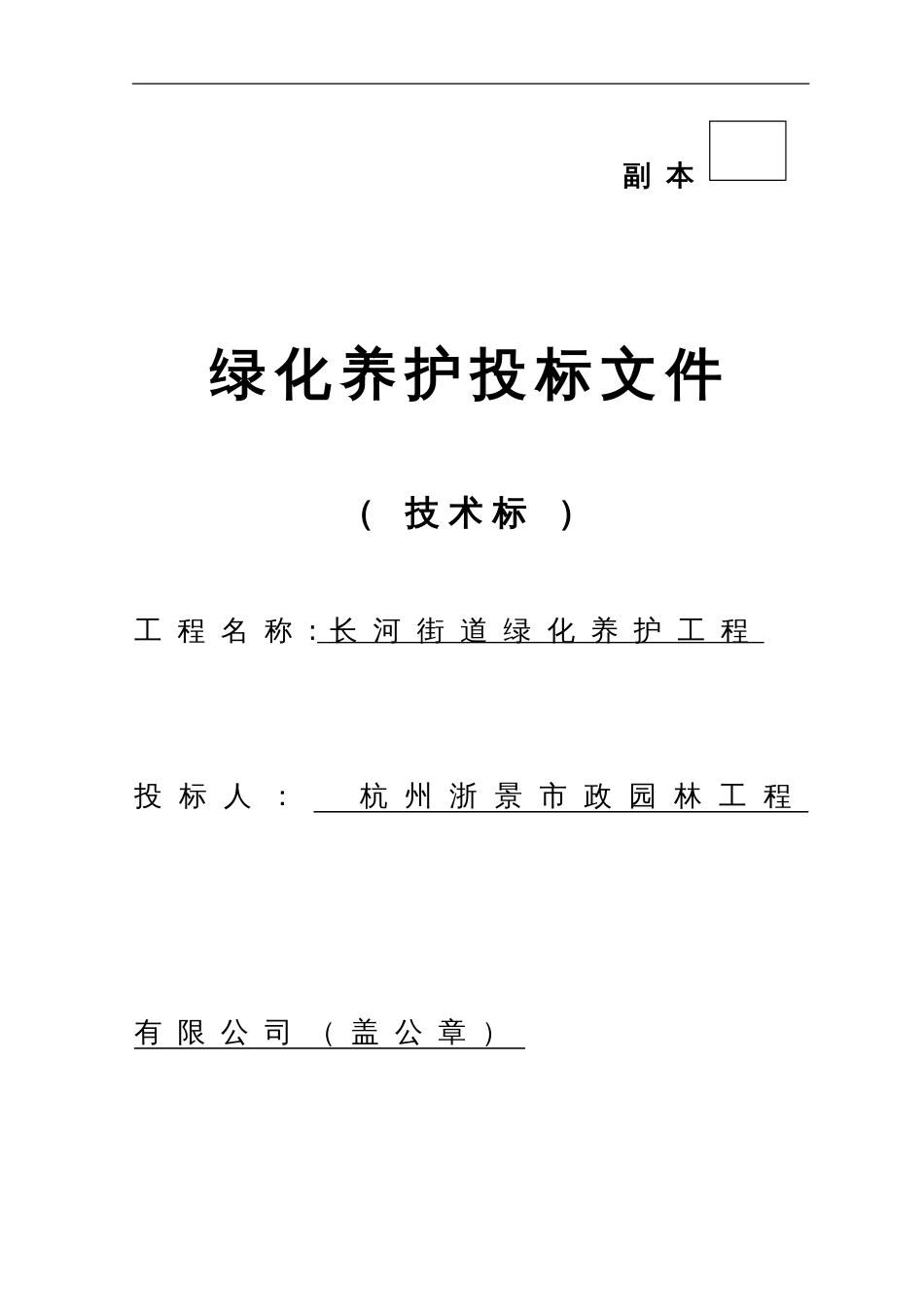 绿化养护投标文件技术标[共34页]_第1页