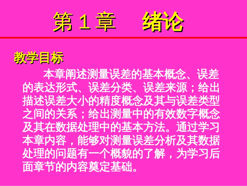 误差理论与数据处理6版(第一章绪论)机械工业出版社费业泰_第1页