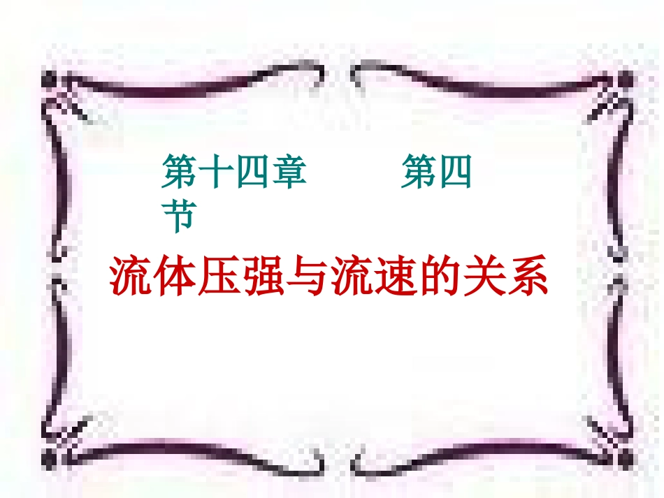 新人教版八年级物理下册流体压强与流速的关系课件[共21页]_第1页