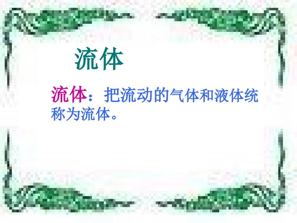 新人教版八年级物理下册流体压强与流速的关系课件[共21页]_第2页