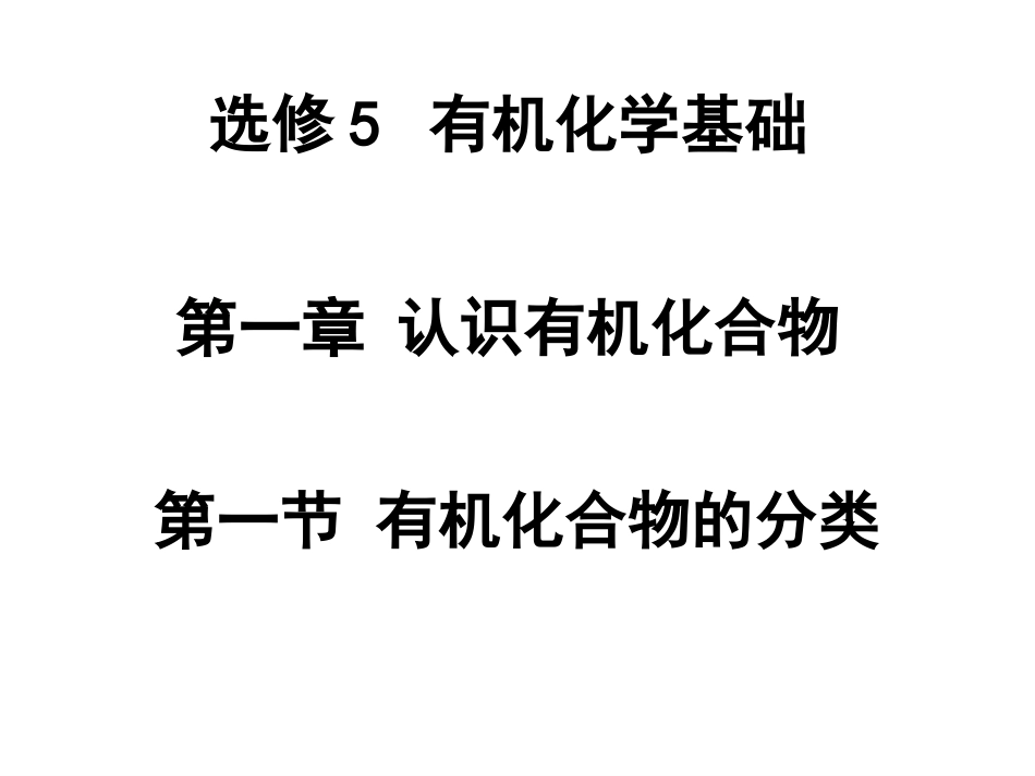 有机化合物的分类(优质课)[29页]_第1页