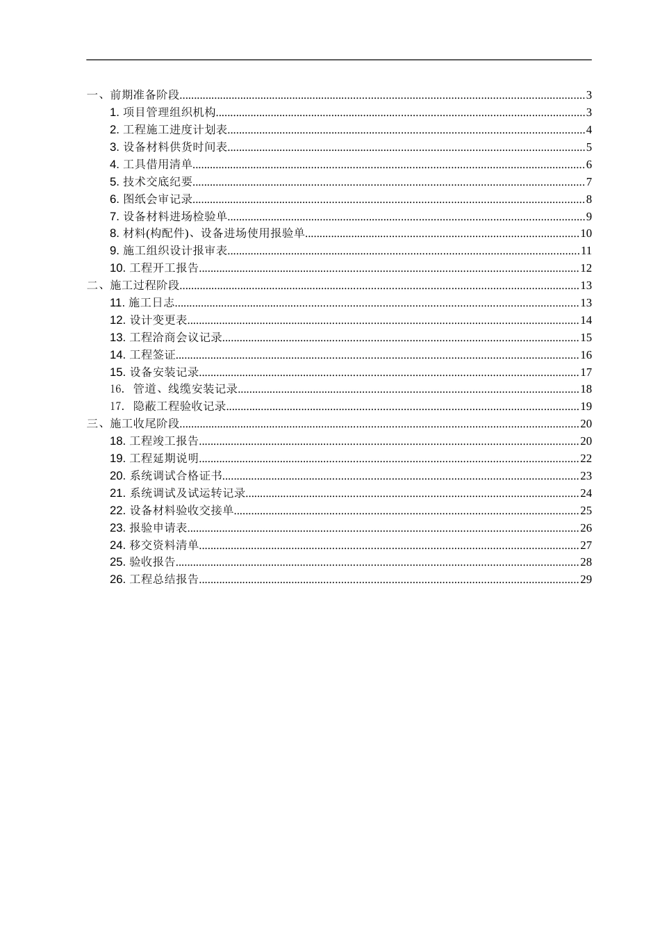 建筑智能化工程资料全套标准模板[28页]_第1页