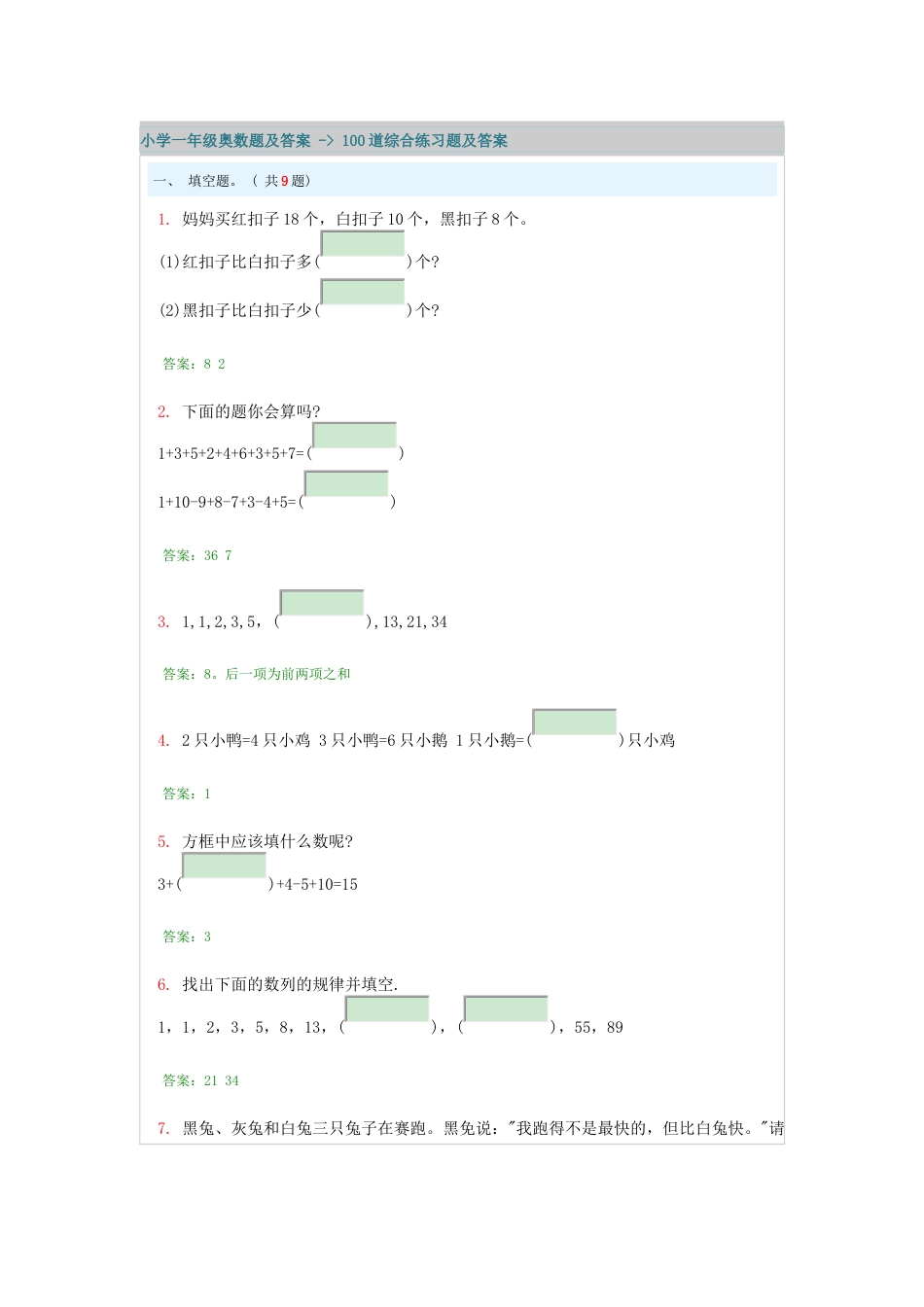 小学一年级奥数题及答案100道综合练习题及答案[共11页]_第1页