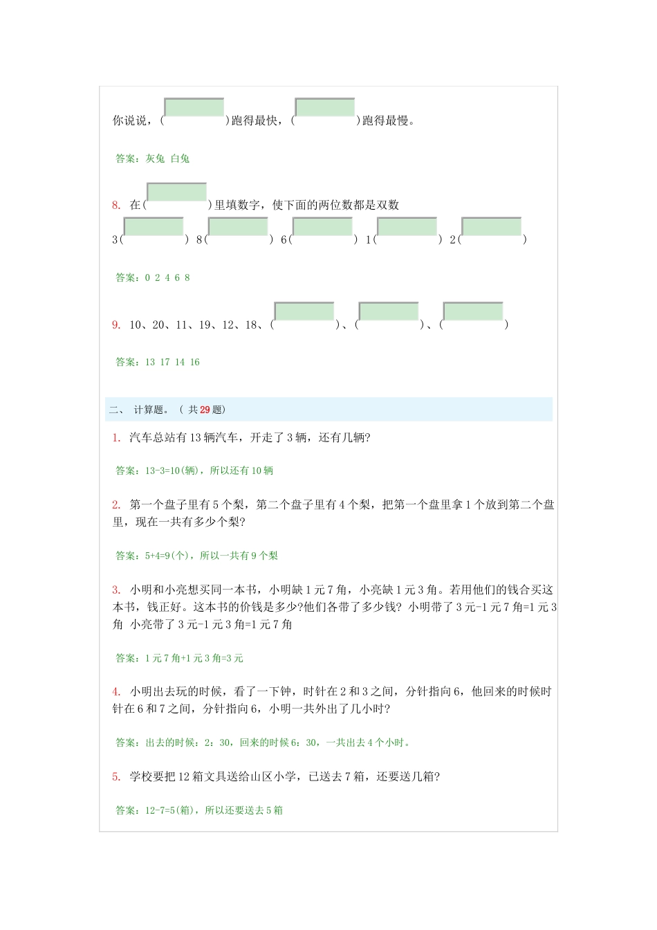小学一年级奥数题及答案100道综合练习题及答案[共11页]_第2页
