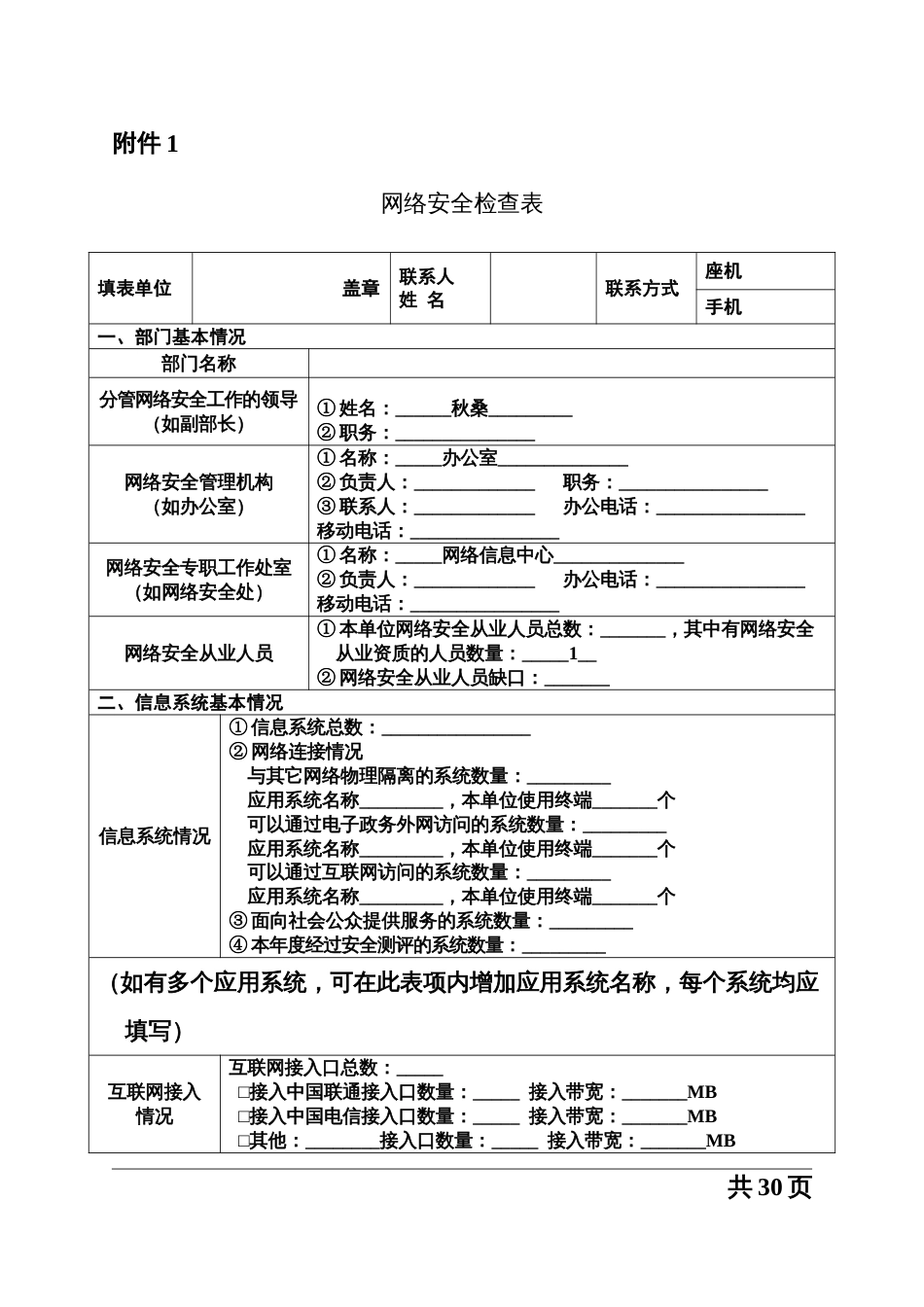 网络安全检查表格[共25页]_第1页