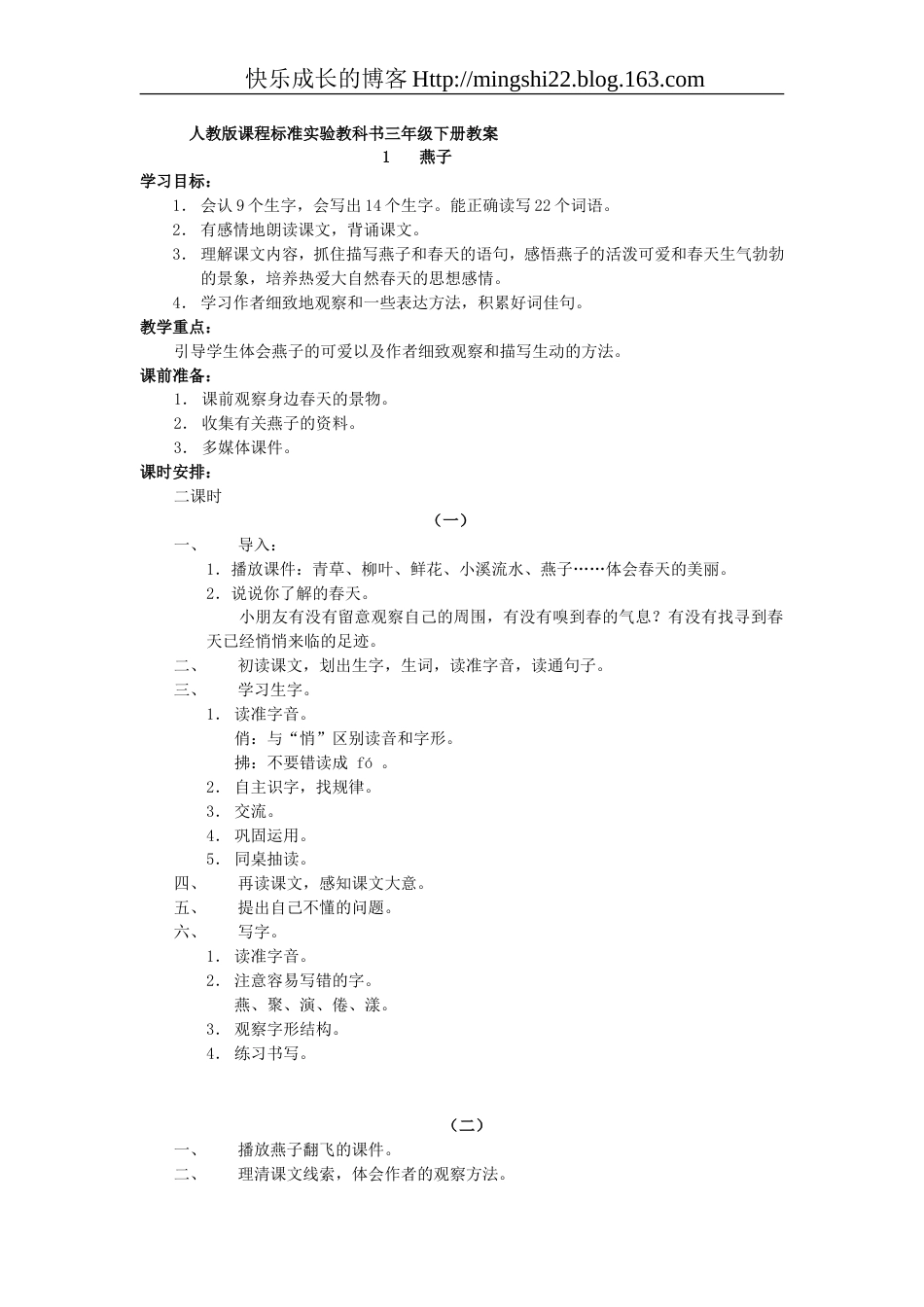 人教版小学三年级语文下册全册教案[71页]_第1页