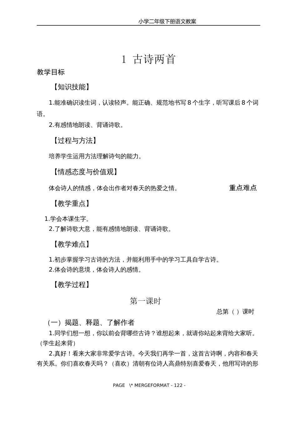 部编版小学二年级语文下册教案[共189页]_第2页