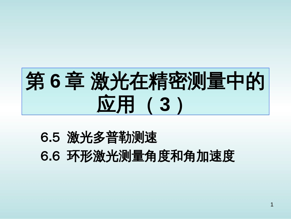 激光多普勒测速讲解[22页]_第1页