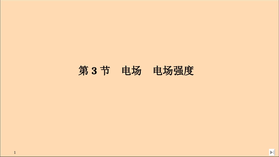 2020春新教材高中物理第9章静电场及其应用第3节电场电场强度课件新人教版必修第三册_第1页