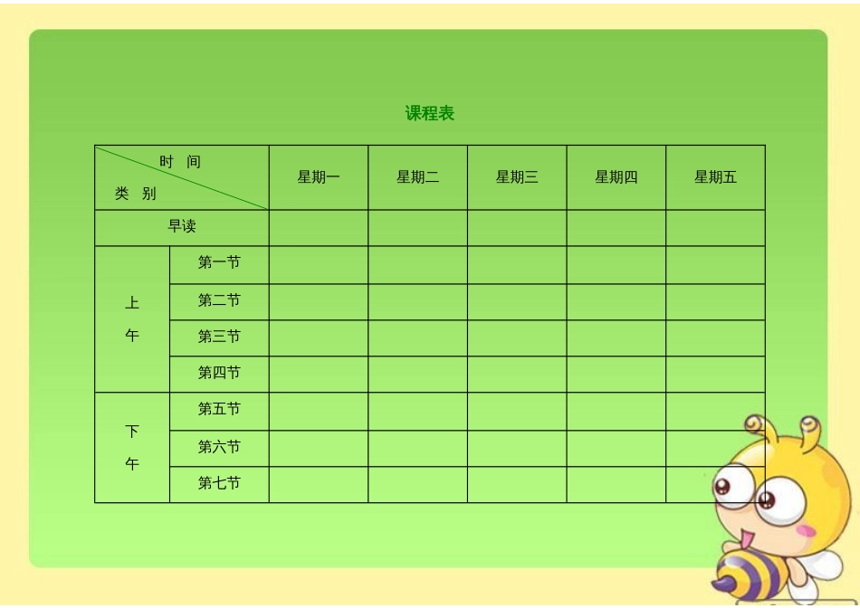 小学课程表电子模板[9页]_第1页