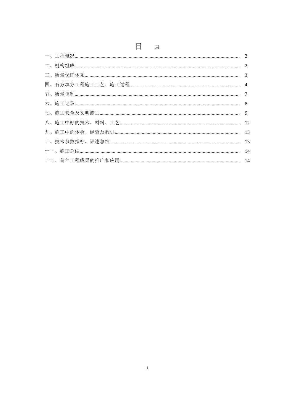 填石路基首件工程施工总结[共14页]_第1页