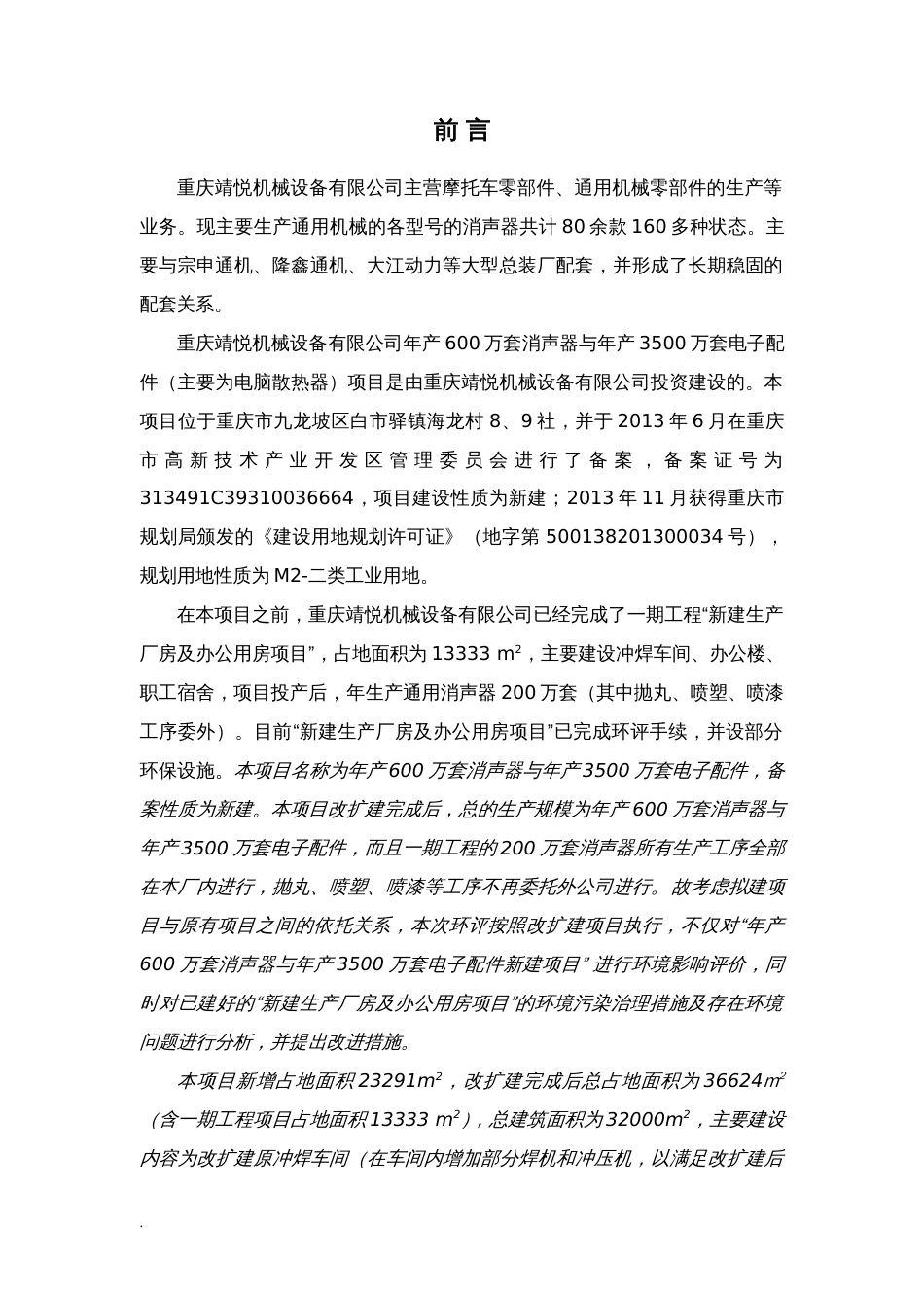 机械加工厂的环境影响评价报告书[177页]_第1页