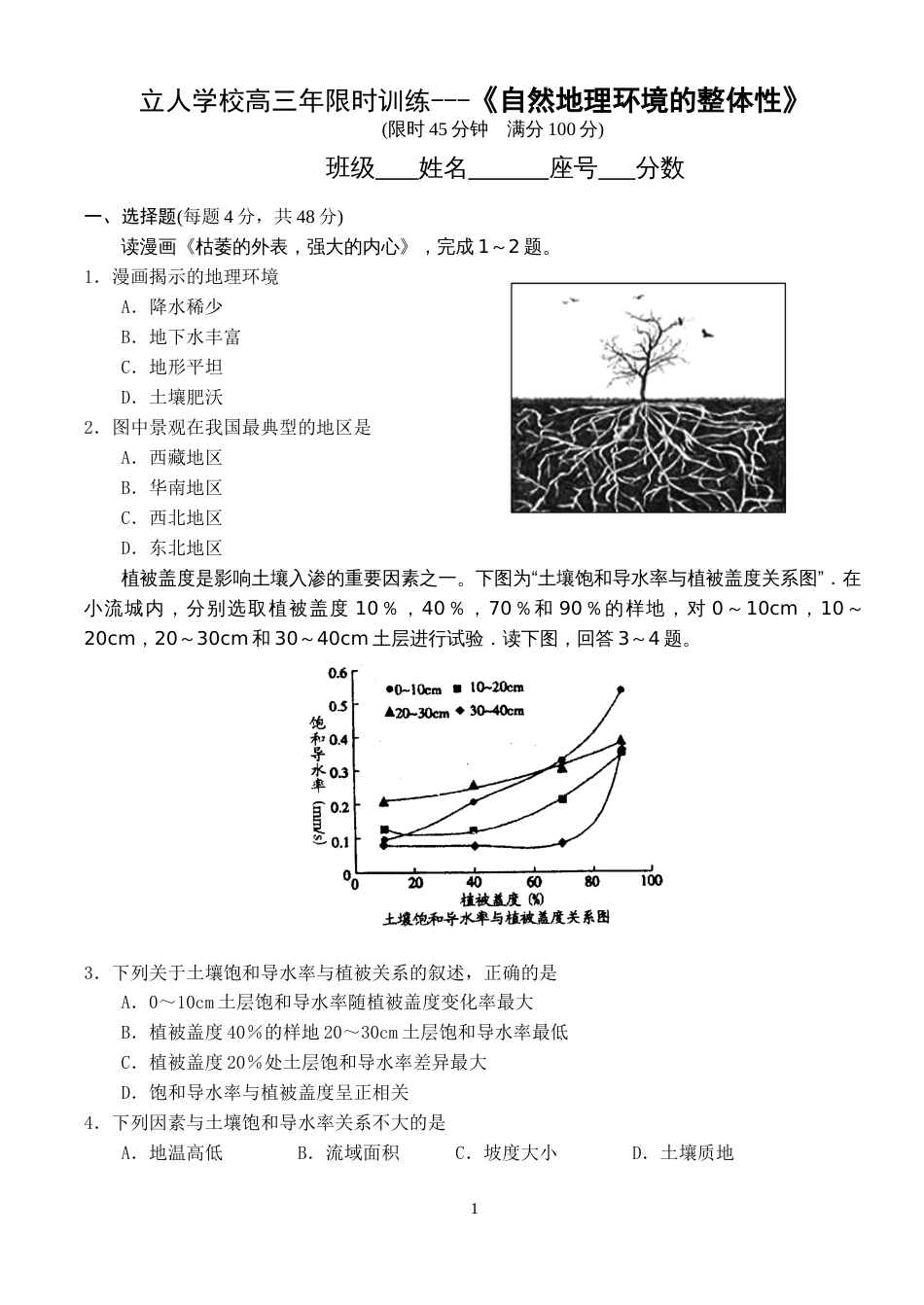 限时训练《自然地理环境的整体性》_第1页