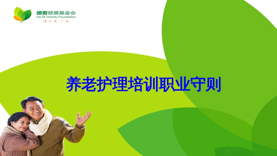 护理员职业守则[26页]_第1页