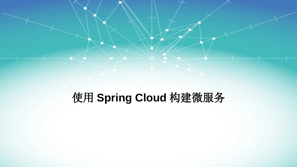 使用SpringCloud构建微服务_第1页