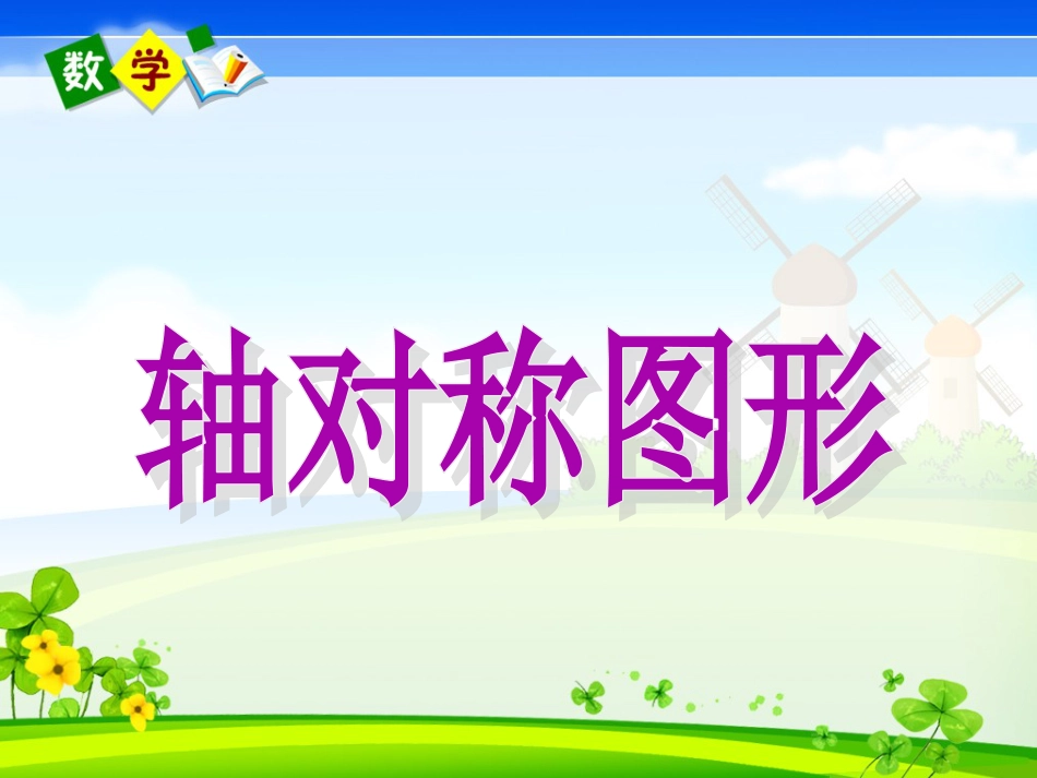 新人教版二年级数学下册《认识轴对称图形》[共45页]_第1页
