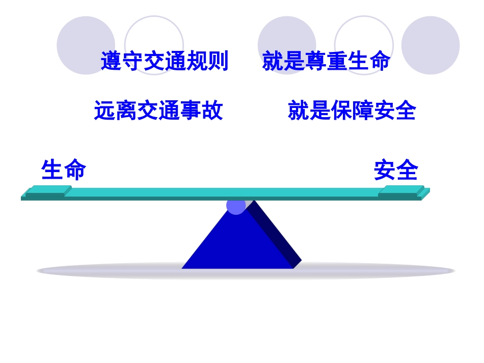 小学交通安全课件[18页]_第2页