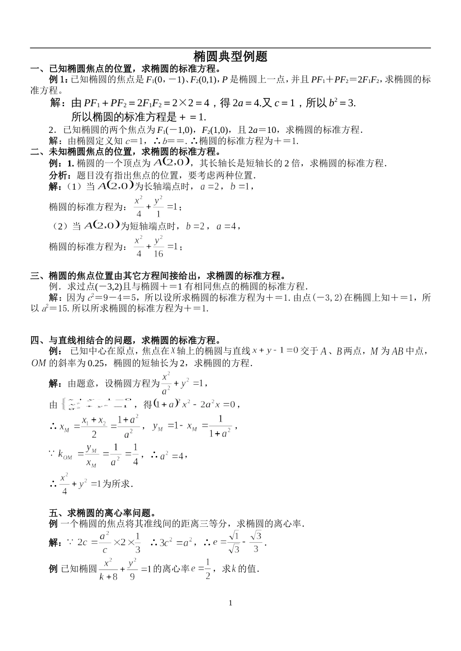 椭圆典型例题整理[10页]_第1页