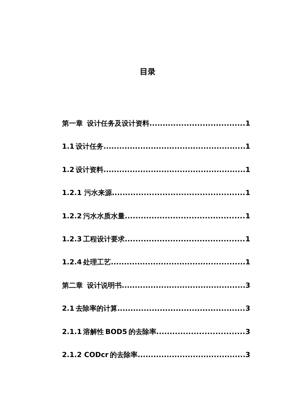 A2O五万吨污水处理厂课程设计[40页]_第1页