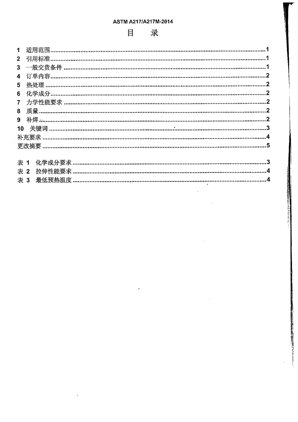 ASTMA217、217M2014高温承压件马氏体不锈钢和合金钢铸件中文版_第2页