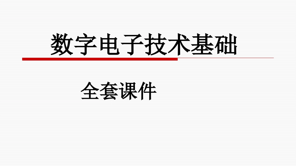 数字电子技术基础全套课件[580页]_第1页