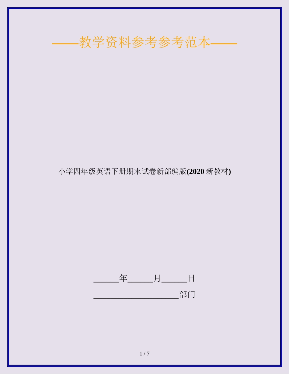小学四年级英语下册期末试卷新部编版2020新教材_第1页