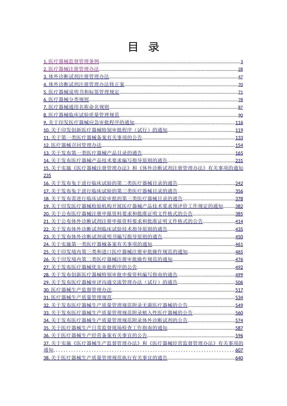 医疗器械全部法规汇总2018.1.8_第1页