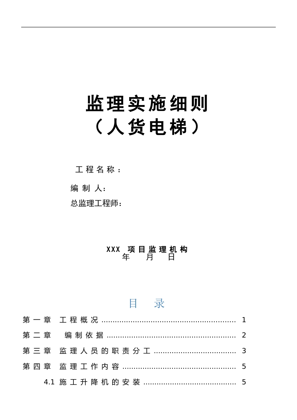 人货电梯安装、使用及拆卸监理实施细则[22页]_第1页