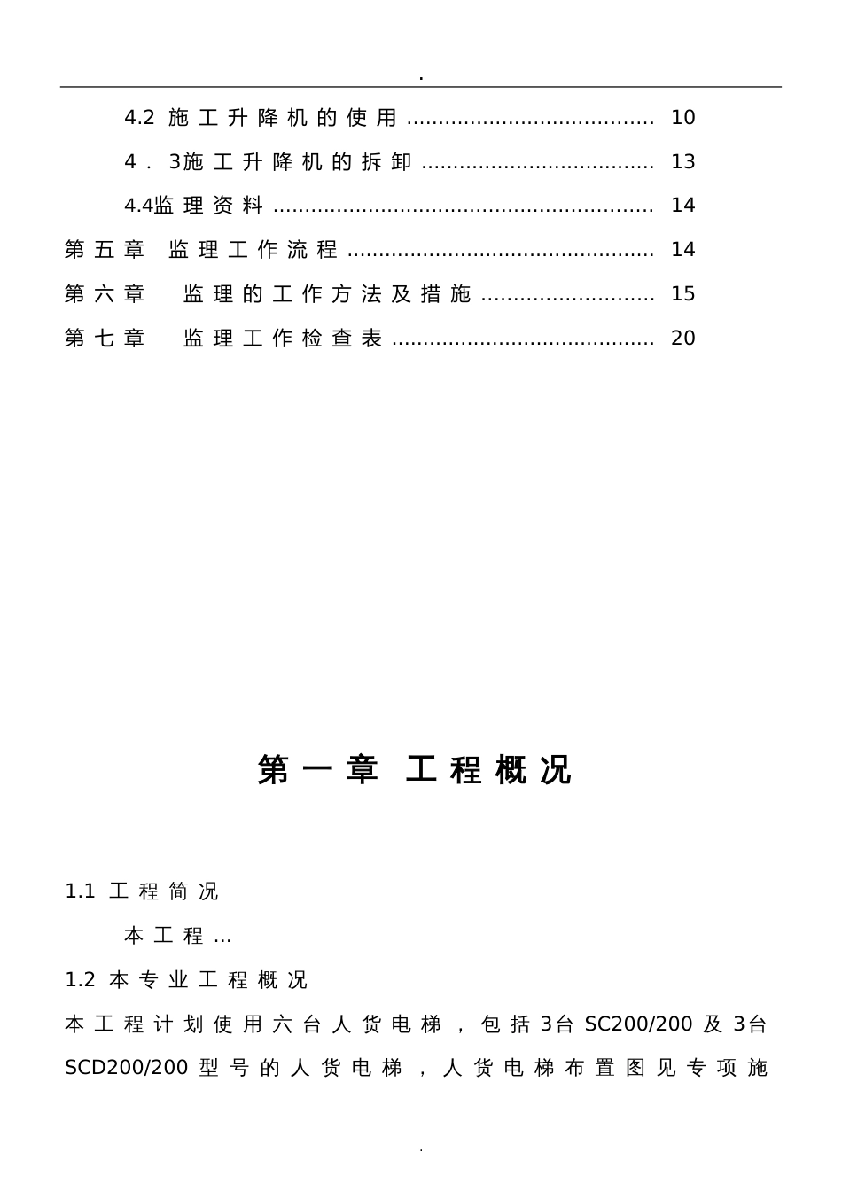 人货电梯安装、使用及拆卸监理实施细则[22页]_第2页