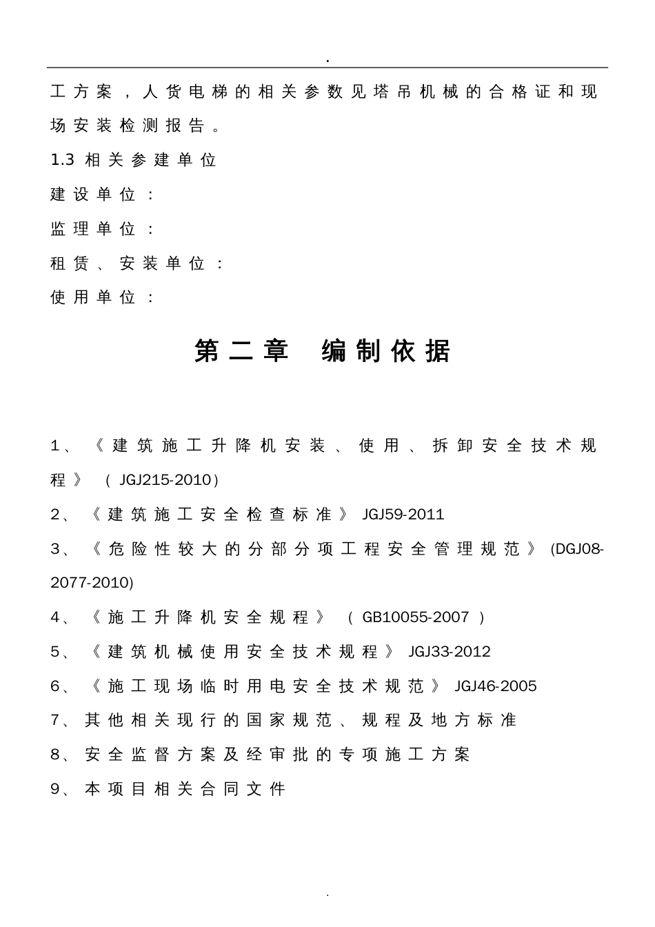 人货电梯安装、使用及拆卸监理实施细则[22页]_第3页