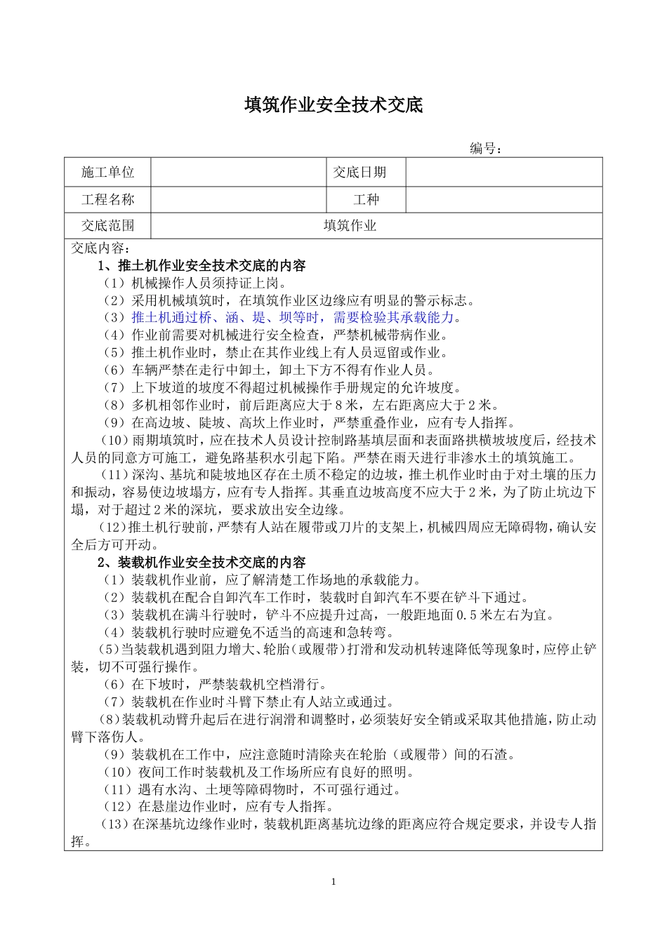 路基工程施工安全技术交底路基填筑_第1页