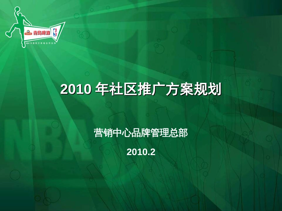 青岛啤酒社区推广方案案例_第1页