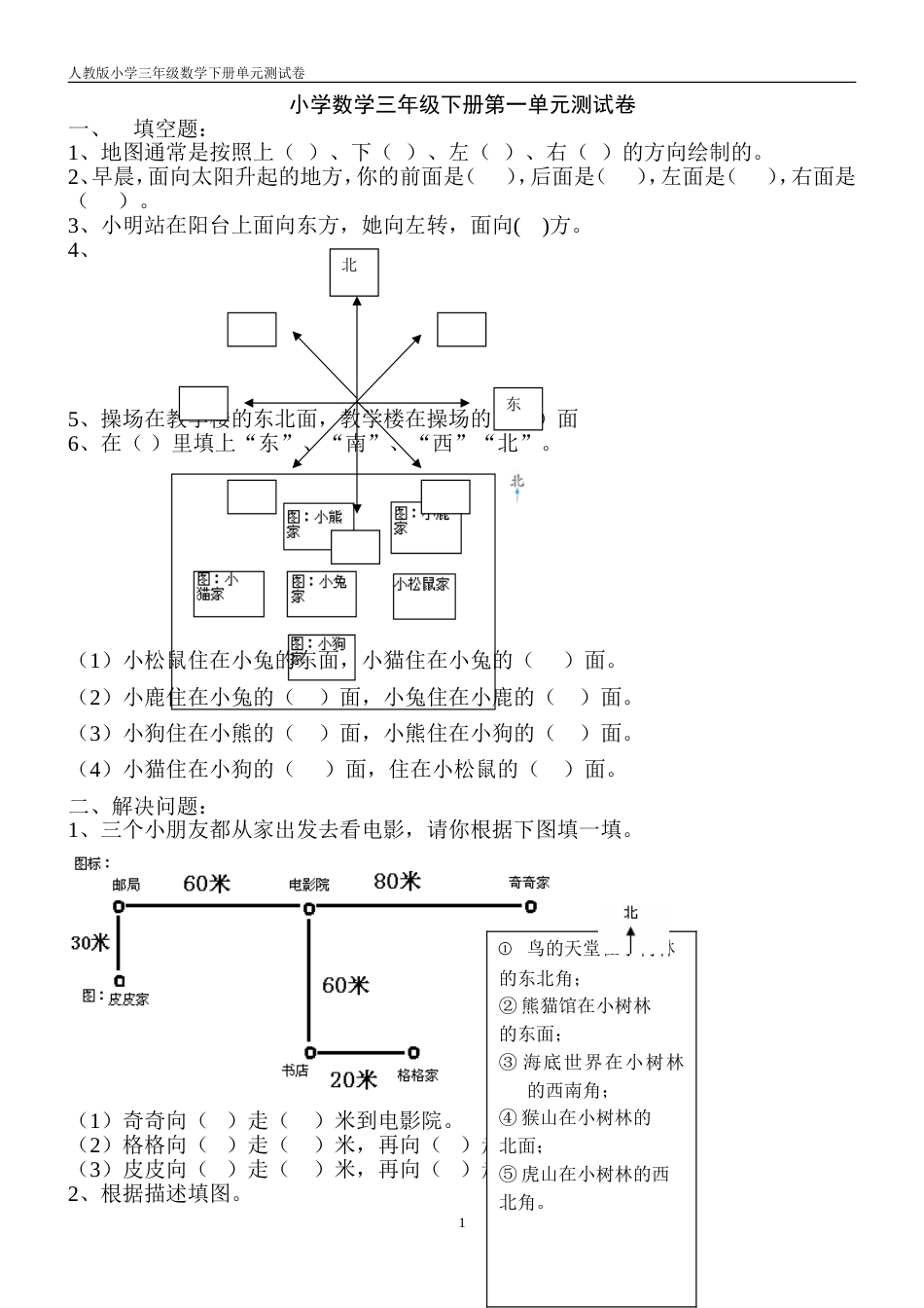 人教版小学数学三年级下册各单元测试卷[22页]_第1页