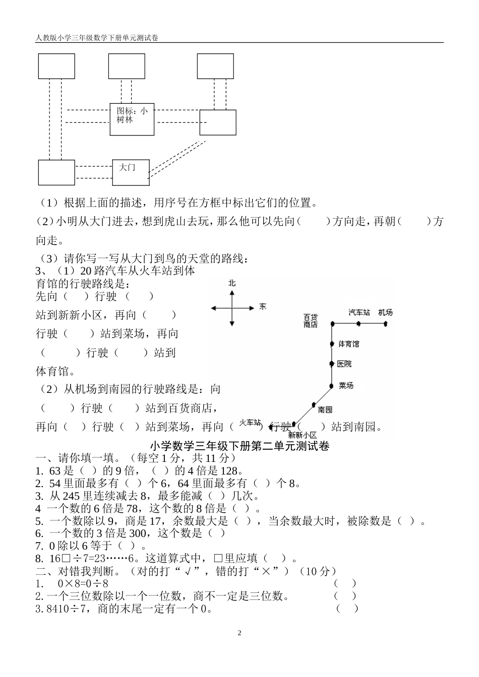 人教版小学数学三年级下册各单元测试卷[22页]_第2页