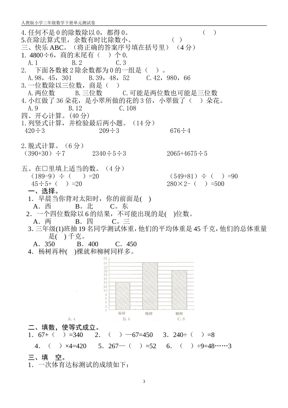 人教版小学数学三年级下册各单元测试卷[22页]_第3页