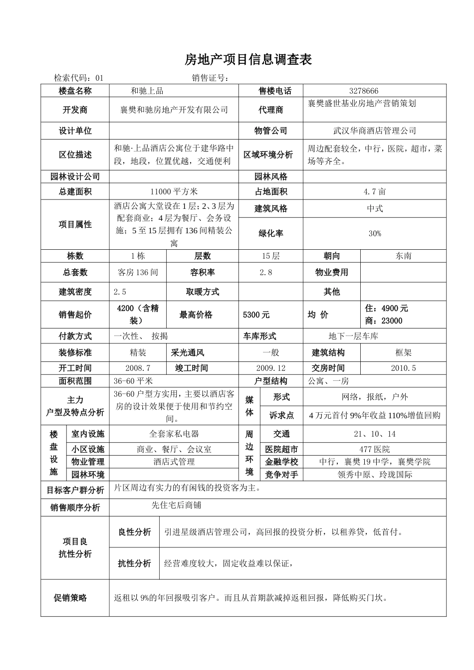 房地产项目信息调查表定[60页]_第1页