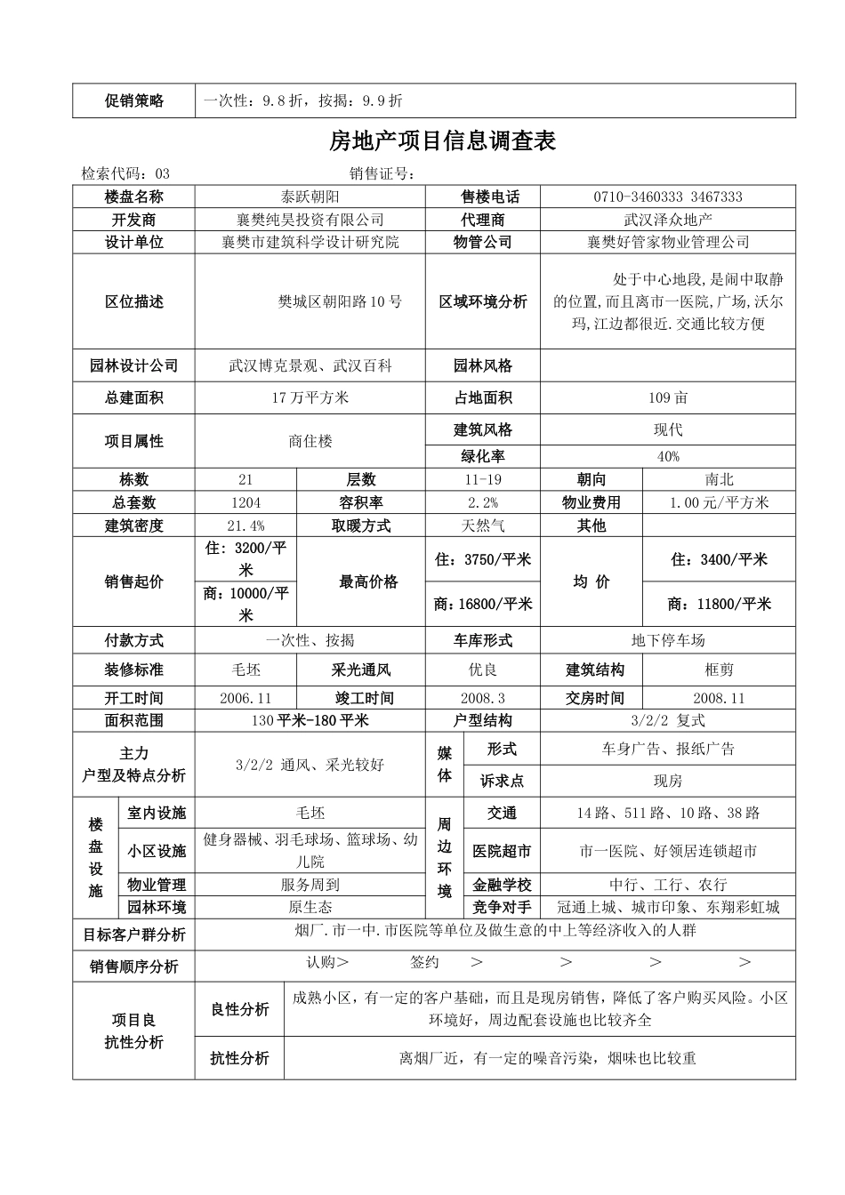 房地产项目信息调查表定[60页]_第3页