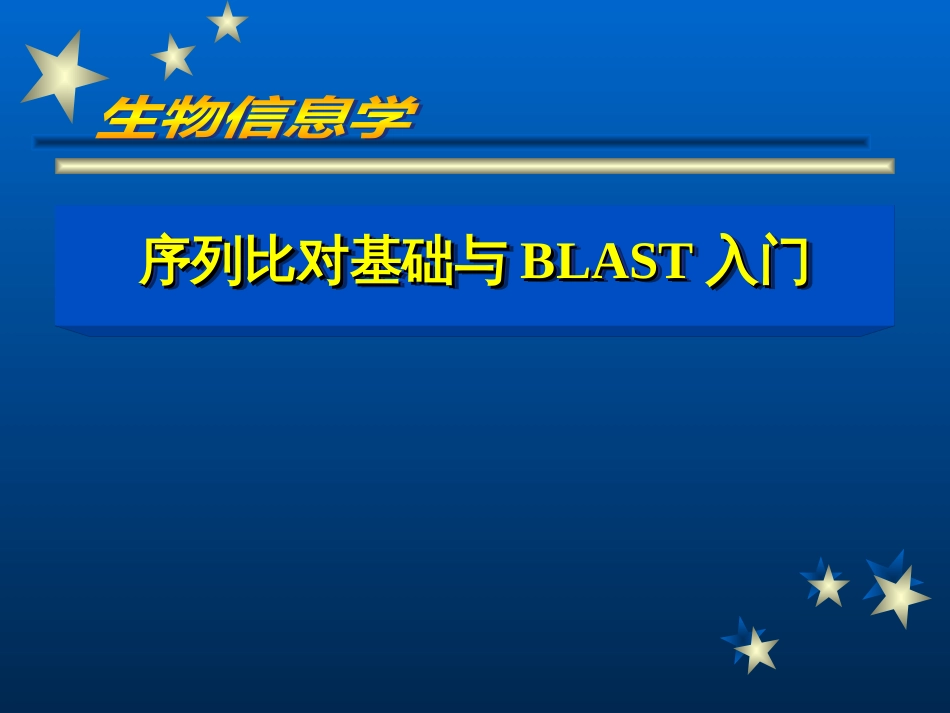 序列比对基础与BLAST入门[116页]_第1页